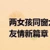 兩女孩同窗六年考入南大同一專業(yè) 續(xù)寫六年友情新篇章