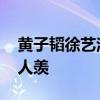 黃子韜徐藝洋包場請大家看求婚 浪漫現場令人羨