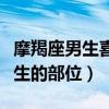 摩羯座男生喜歡女生什么部位（摩羯男喜歡女生的部位）