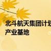 北斗航天集團(tuán)計(jì)劃投資超百億元 建設(shè)佛山大灣區(qū)時(shí)空大數(shù)據(jù)產(chǎn)業(yè)基地