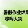 暑假作業(yè)爛尾樓趕工名場面上演：小孩寫不完 嚎啕大哭