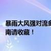 暴雨大風(fēng)強(qiáng)對流多預(yù)警齊發(fā) 京津冀魯蘇滇迎大暴雨，防范指南請收藏！