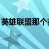 英雄聯盟那個英雄厲害點（lol什么英雄厲害）