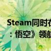 Steam同時在線玩家數(shù)突破3700萬 《黑神話：悟空》領(lǐng)航