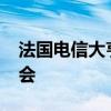 法國電信大亨澤維爾·尼爾進(jìn)入字節(jié)跳動董事會