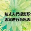 被丈夫代提離職女子仲裁公司賠4.1萬，法院：丈夫不能代表其進行意思表示