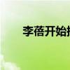 李蓓開始搞玄學(xué)了 股市投資新哲學(xué)？