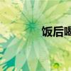 飯后喝酸奶真的能助消化嗎？