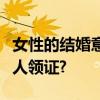 女性的結(jié)婚意愿遠(yuǎn)低于男性，是什么阻擋年輕人領(lǐng)證?