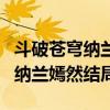 斗破蒼穹納蘭嫣然結局是什么實力（斗破蒼穹納蘭嫣然結局）