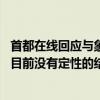 首都在線回應(yīng)與象帝先訴訟（仲裁）事項(xiàng)：案件在正常推進(jìn) 目前沒有定性的結(jié)論
