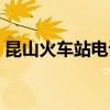 昆山火車站電話人工服務熱線（昆山火車站）
