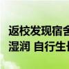 返校發(fā)現(xiàn)宿舍已長出半人高的草：衛(wèi)生間環(huán)境濕潤 自行生長
