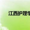 江西護(hù)理學(xué)院有哪些（江西護(hù)理學(xué)院）