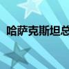 哈薩克斯坦總統(tǒng)托卡耶夫發(fā)表年度國情咨文