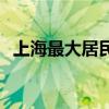 上海最大居民小區(qū)宣布炒掉物業(yè)  引發(fā)熱議