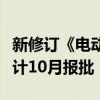 新修訂《電動汽車用動力蓄電池安全要求》預(yù)計(jì)10月報(bào)批