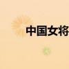 中國(guó)女將閃耀2024環(huán)勃朗峰越野賽