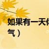 如果有一天你有勇氣MV（如果有一天你有勇氣）