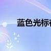 藍(lán)色光標(biāo)在江西成立數(shù)字科技新公司
