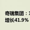 奇瑞集團：1-8月累計銷量突破150萬，同比增長41.9%