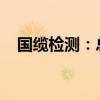 國纜檢測：總經(jīng)理黃國飛因工作安排辭職