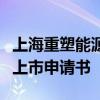 上海重塑能源集團(tuán)股份有限公司向港交所提交上市申請書