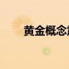 黃金概念震蕩走低 玉龍股份跌超5%