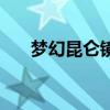 夢幻昆侖鏡之憶殺獅駝嶺（夢幻昆侖）