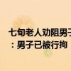 七旬老人勸阻男子別帶電池上樓被推倒在地，北京警方通報(bào)：男子已被行拘