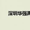 深圳華強(qiáng)再度觸及漲停 錄得13天12板