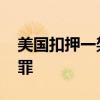 美國扣押一架馬杜羅專機 委內(nèi)瑞拉：這是犯罪