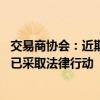 交易商協(xié)會(huì)：近期有不法分子偽造協(xié)會(huì)公文、公章實(shí)施詐騙 已采取法律行動(dòng)