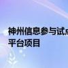 神州信息參與試點(diǎn)銀行建設(shè)全國(guó)中小微企業(yè)資金流信息共享平臺(tái)項(xiàng)目