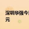 深圳華強(qiáng)今日漲停 一機(jī)構(gòu)凈買(mǎi)入3187.99萬(wàn)元