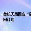 美航天局回應(yīng)“星際客機(jī)”脈沖聲：音頻配置雜音 不影響返回計(jì)劃