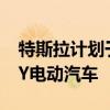特斯拉計(jì)劃于2025年底推出六座版MODEL Y電動(dòng)汽車(chē)