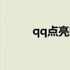 qq點亮的圖標(biāo)（點亮qq堂圖標(biāo)）