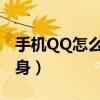 手機(jī)QQ怎么設(shè)置在線對其隱身（在線對其隱身）