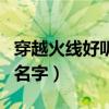 穿越火線好聽(tīng)的名字帶符號(hào)（穿越火線好聽(tīng)的名字）