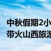 中秋假期2小時(shí)高鐵圈短途游火熱 黑神話悟空帶火山西旅游
