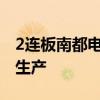 2連板南都電源：固態(tài)電池短期內(nèi)不會大批量生產(chǎn)