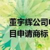 董宇輝公司申請(qǐng)好讀書(shū)商標(biāo) 與輝同行為新欄目申請(qǐng)商標(biāo)