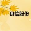 良信股份：擬回購2億元至4億元股份