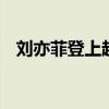 劉亦菲登上越南國家電視臺(tái) 引發(fā)廣泛關(guān)注