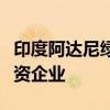 印度阿達(dá)尼綠能公司與道達(dá)爾能源公司成立合資企業(yè)