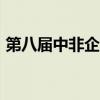 第八屆中非企業(yè)家大會(huì)規(guī)模預(yù)計(jì)將達(dá)1000人
