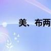 美、布兩油日內(nèi)跌幅迅速擴(kuò)大至1%