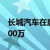 長城汽車在唐山成立汽車銷售公司注冊資本500萬