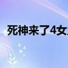 死神來了4女主角是誰（死神來了4女主角）
